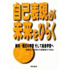 自己表現が未来をひらく　教科・複式の学習そして総合学習へ