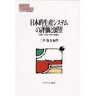 日本的生産システムの評価と展望　国際化と技術・労働・分業構造