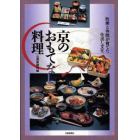 京のおもてなし料理　町衆と寺院が育てた仕出し文化