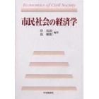 市民社会の経済学