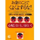 お金のことでくよくよするな！　心配しないと、うまくいく