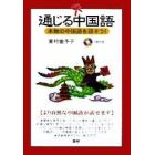 通じる中国語　本物の中国語を話そう！