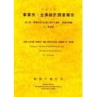 事業所・企業統計調査報告　平成１１年第２巻２３