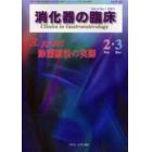 消化器の臨床　Ｖｏｌ．４Ｎｏ．１（２００１－２・３）