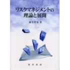 リスクマネジメントの理論と展開