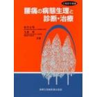 腰痛の病態生理と診断・治療