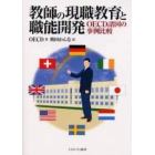 教師の現職教育と職能開発　ＯＥＣＤ諸国の事例比較