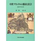 中世フランドルの都市と社会　慈善の社会史