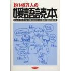 約１４９万人の媛語読本　言葉を接点とした愛媛の博物的懐古録