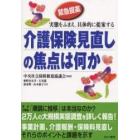 介護保険見直しの焦点は何か　緊急提案　実態をふまえ、具体的に提案する