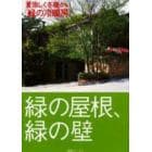 緑の屋根、緑の壁　夏涼しく冬暖かい「緑の冷暖房」