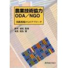 農業技術協力ＯＤＡ／ＮＧＯ　実践現場からのアプローチ