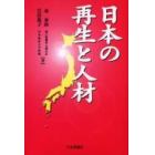 日本の再生と人材