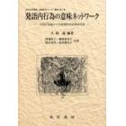 発語内行為の意味ネットワーク　言語行為論からの辞書的対話事例分析