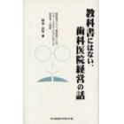 教科書にはない、歯科医院経営の話　歯医者さんと、歯医者さんをサポートする人たちにおくる経営業、人間業