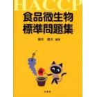 食品微生物標準問題集　ＨＡＣＣＰ