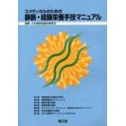 コメディカルのための静脈・経腸栄養手技マニュアル