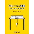 クレーンの運転　知識／法令／演習問題