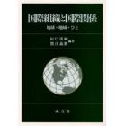 国際組織と国際関係　地球・地域・ひと