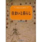 住まいと暮らし