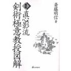 直心影流剣術極意教授図解　オンデマンド版　復刻