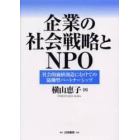 企業の社会戦略とＮＰＯ　社会的価値創造にむけての協働型パートナーシップ