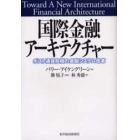 国際金融アーキテクチャー　ポスト通貨危機の金融システム改革