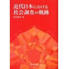 近代日本における社会調査の軌跡