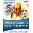 ＤＶＤ　ＭｏｖｉｅＷｒｉｔｅｒ　３オフィシャルガイドブック　すべてのＤＶＤに対応したＤＶＤ　ＭｏｖｉｅＷｒｉｔｅｒ　３の公式ガイドブック！　ＤＶＤディスクは、つくるためにある！