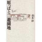 原っぱと遊園地　建築にとってその場の質とは何か