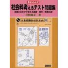 書き込み式社会科考えるテスト問題集　授業にあわせて使える基礎・補充・発展６８選