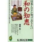 日本人なら知っておきたい「和」の知恵　あらためて、先人たちのアイデアとセンスに驚かされる本