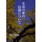 生長の家の信仰について