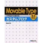 Ｍｏｖａｂｌｅ　Ｔｙｐｅで今日から始めるカスタムブログ