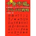 中食市場のブランド化戦略　限定品マーケティングのすすめ