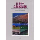 日本の文化的景観　農林水産業に関連する文化的景観の保護に関する調査研究報告書