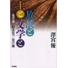 放浪と土と文学と　高木護／松永伍一／谷川雁