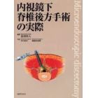 内視鏡下脊椎後方手術の実際