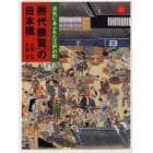 『熈代勝覧』の日本橋　活気にあふれた江戸の町　ベルリン東洋美術館蔵『熈代勝覧』絵巻