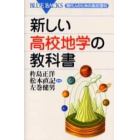 新しい高校地学の教科書