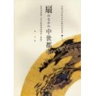 扇のなかの中世都市　光円寺所蔵「月次風俗図扇面流し屏風」