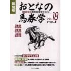 おとなの馬券学　開催単位の馬券検討参考マガジン　Ｎｏ．１８