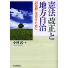 憲法「改正」と地方自治　２１世紀に活かすために