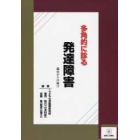 多角的に診る発達障害　臨床からの提言