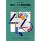 特定サービス産業実態調査報告書　フィットネスクラブ編平成１７年