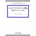 エスニック・アイデンティティの研究　流転するスロヴァキアの民