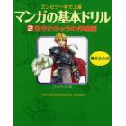 マンガの基本ドリル　エンピツ一本で上達　２