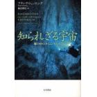 知られざる宇宙　海の中のタイムトラベル