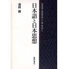 日本語と日本思想　本居宣長・西田幾多郎・三上章・柄谷行人