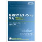 形成的アセスメントと学力　人格形成のための対話型学習をめざして